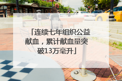 连续七年组织公益献血，累计献血量突破13万毫升