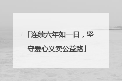 连续六年如一日，坚守爱心义卖公益路