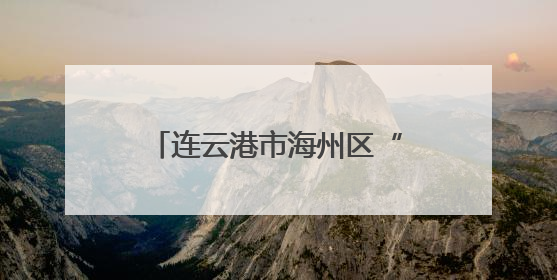 连云港市海州区“一站式”服务护航退役士兵暖心返乡