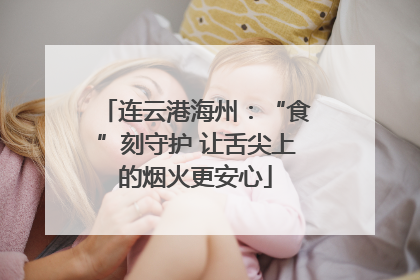 连云港海州：“食”刻守护 让舌尖上的烟火更安心