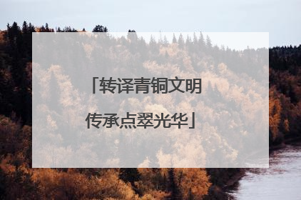 转译青铜文明 传承点翠光华