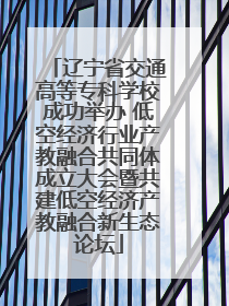 辽宁省交通高等专科学校成功举办 低空经济行业产教融合共同体成立大会暨共建低空经济产教融合新生态论坛