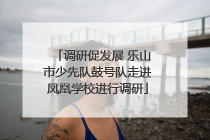 调研促发展 乐山市少先队鼓号队走进凤凰学校进行调研