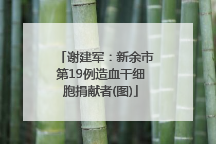 谢建军：新余市第19例造血干细胞捐献者(图)