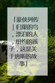 豪侠列传｜归巢的鸟，漂泊的人，纽约的孩子，这是关于唐斯的故事