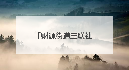 财源街道三联社区免费体检活动守护老人安康