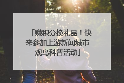 赚积分换礼品！快来参加上游新闻城市观鸟科普活动