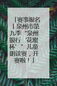 赛事报名丨泉州市第九季“泉州银行‘花蜜杯’”儿童朗读赛，开赛啦！