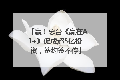 赢！总台《赢在AI+》促成超5亿投资，签约签不停