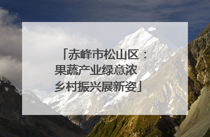 赤峰市松山区：果蔬产业绿意浓 乡村振兴展新姿