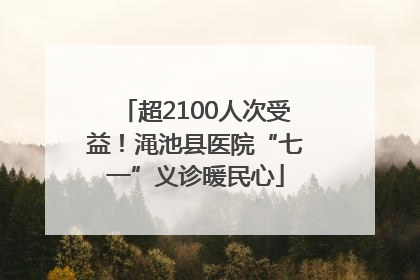 超2100人次受益！渑池县医院“七一”义诊暖民心