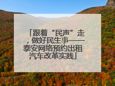 跟着“民声”走，做好民生事——泰安网络预约出租汽车改革实践