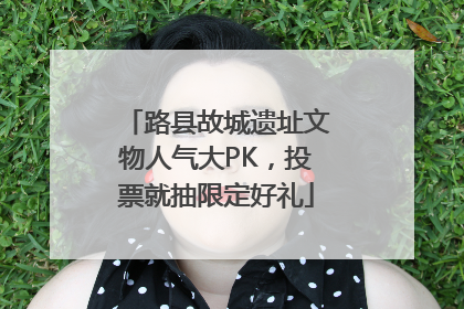 路县故城遗址文物人气大PK，投票就抽限定好礼