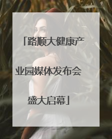 路顺大健康产业园媒体发布会盛大启幕