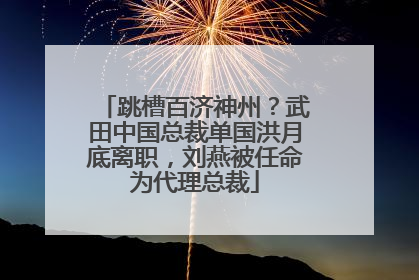 跳槽百济神州？武田中国总裁单国洪月底离职，刘燕被任命为代理总裁