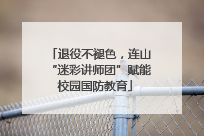 退役不褪色，连山“迷彩讲师团”赋能校园国防教育