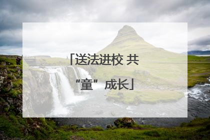 送法进校 共“童”成长