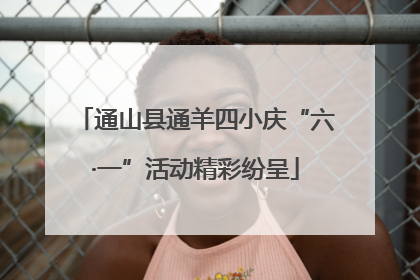 通山县通羊四小庆“六·一”活动精彩纷呈
