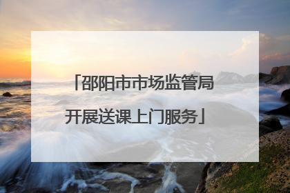 邵阳市市场监管局开展送课上门服务