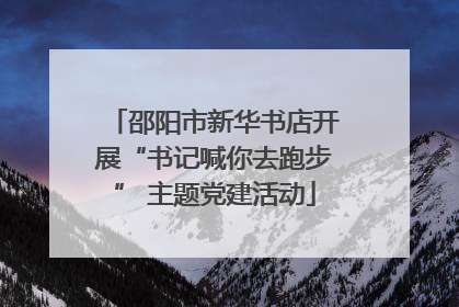 邵阳市新华书店开展“书记喊你去跑步” 主题党建活动