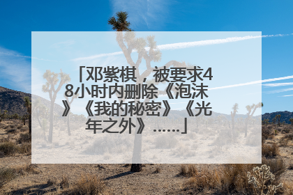 邓紫棋，被要求48小时内删除《泡沫》《我的秘密》《光年之外》……