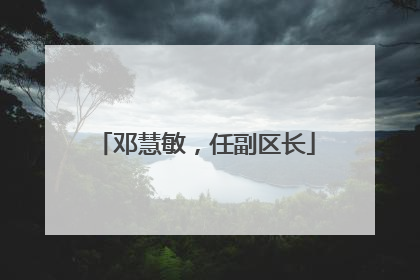 邓慧敏，任副区长