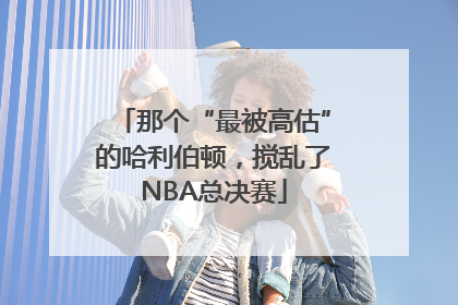 那个“最被高估”的哈利伯顿，搅乱了NBA总决赛