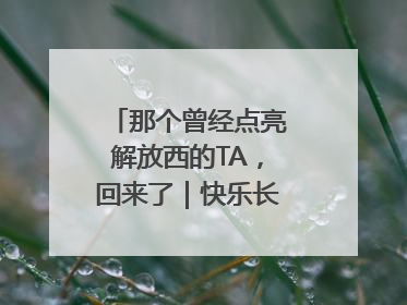 那个曾经点亮解放西的TA，回来了｜快乐长沙 韵味星城