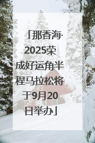 那香海·2025荣成好运角半程马拉松将于9月20日举办