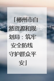 郴州市自然资源和规划局：筑牢安全防线 守护群众平安