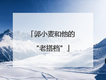 郭小麦和他的“老搭档”