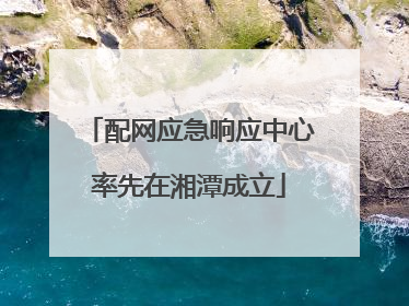 配网应急响应中心率先在湘潭成立