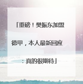 重磅！樊振东加盟德甲，本人最新回应：真的很期待