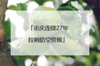 重庆连续27年拉响防空警报