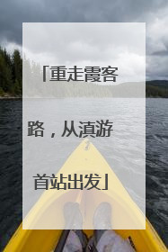 重走霞客路，从滇游首站出发