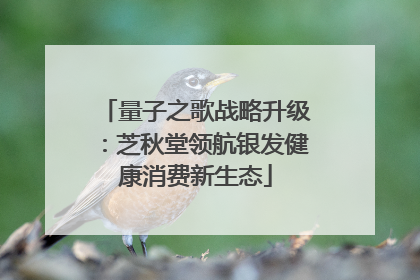 量子之歌战略升级：芝秋堂领航银发健康消费新生态