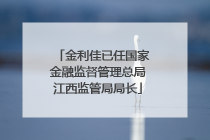 金利佳已任国家金融监督管理总局江西监管局局长