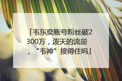 韦东奕账号粉丝破2300万，泼天的流量，“韦神”接得住吗