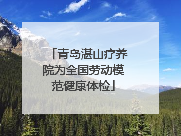 青岛湛山疗养院为全国劳动模范健康体检
