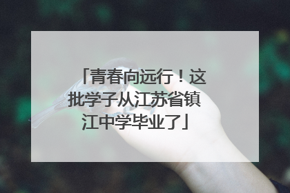 青春向远行！这批学子从江苏省镇江中学毕业了