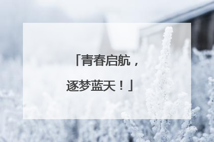 青春启航，逐梦蓝天！