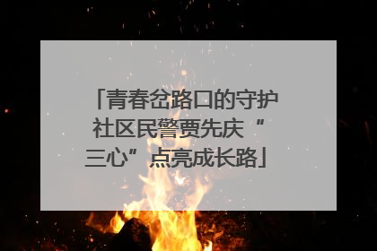 青春岔路口的守护 社区民警贾先庆“三心”点亮成长路