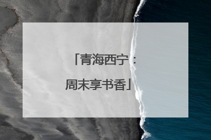青海西宁：周末享书香