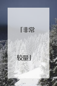 非常较量