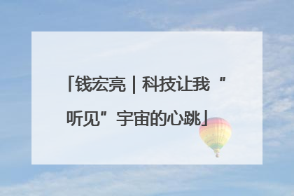 钱宏亮｜科技让我“听见”宇宙的心跳