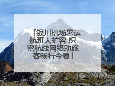 银川机场暑运航班大扩容 织密航线网络助旅客畅行今夏