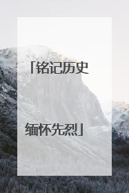 铭记历史 缅怀先烈
