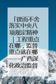 锲而不舍落实中央八项规定精神｜工程重点在哪，监督重点就在哪——广西深化政治监督护航平陆运河建设