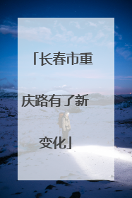 长春市重庆路有了新变化