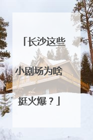 长沙这些小剧场为啥挺火爆？